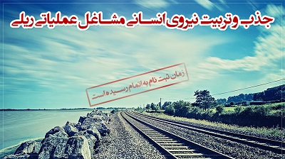 سوالات استخدامی مشاغل عملیات ریلی