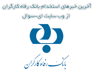 استخدام بانک رفاه کارگران (اخبار سال 1404)