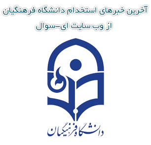 استخدام دانشگاه فرهنگیان ( اخبار استخدامی سال 1404 )