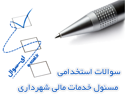 سوالات استخدامی مسئول خدمات مالی شهرداری