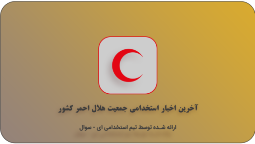 استخدام جمعیت هلال احمر