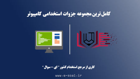 جزوات استخدامی کامپیوتر