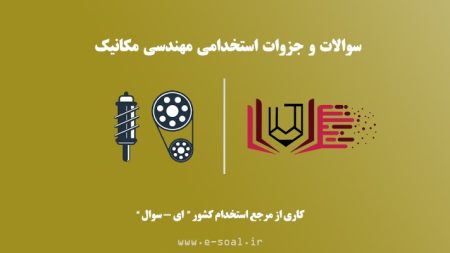 سوالات استخدامی مهندسی مکانیک