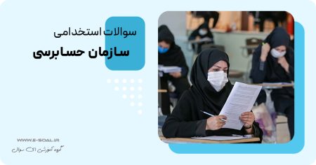 سوالات استخدامی سازمان حسابرسی