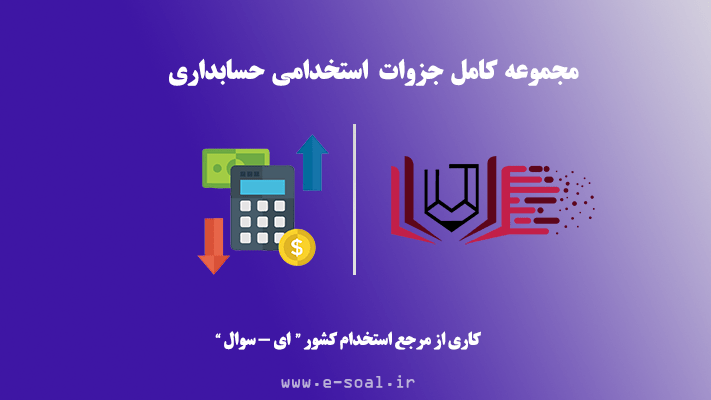 جزوات استخدامی حسابداری