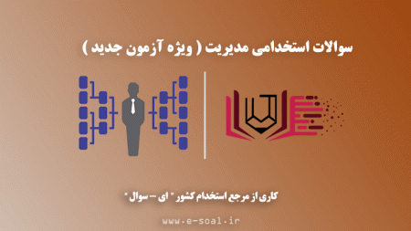 سوالات استخدامی مدیریت