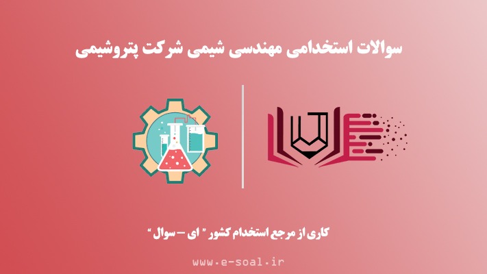 سوالات استخدامی مهندسی شیمی شرکت پتروشیمی