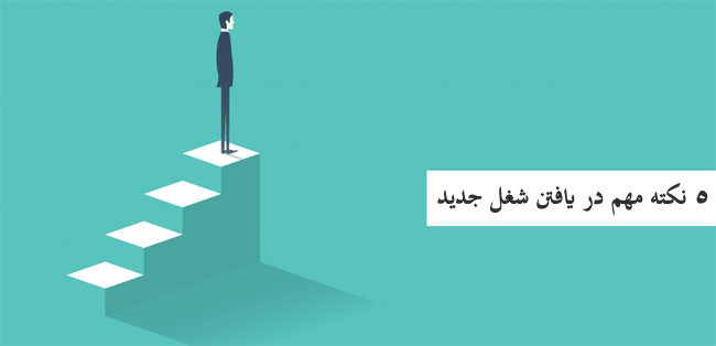 ۵ قدم تا پیدا کردن یک شغل جدید ۵ قدم تا پیدا کردن یک شغل جدید