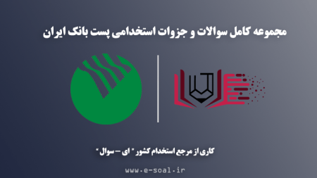 سوالات استخدامی پست بانک ایران