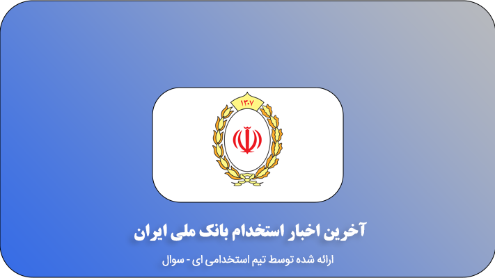 استخدام بانک ملی (استخدام جدید در 1404)