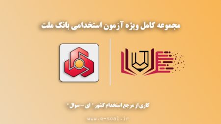 سوالات استخدامی بانک ملت