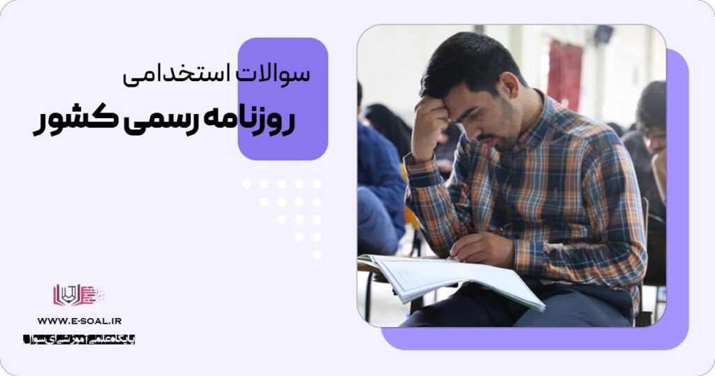 سوالات استخدامی روزنامه رسمی کشور