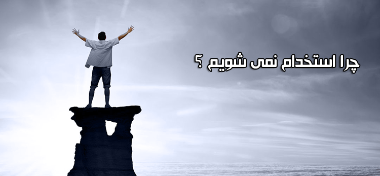 چرا استخدام نمی شویم ؟ ( بررسی دلایل عدم موفقیت در آزمون های استخدامی )