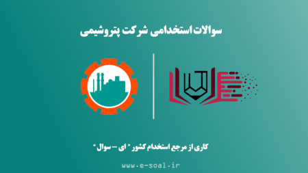 سوالات استخدامی شرکت پتروشیمی