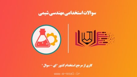 سوالات استخدامی مهندسی شیمی