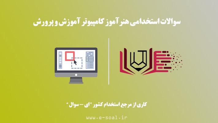 سوالات استخدامی هنرآموز کامپیوتر آموزش و پرورش