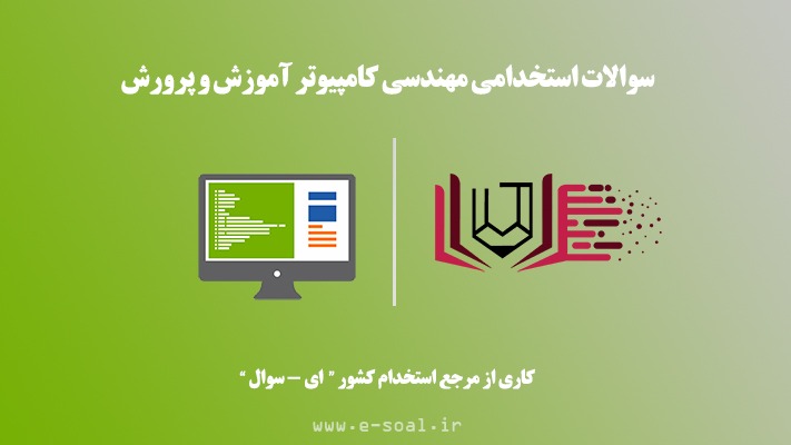 سوالات استخدامی مهندسی کامپیوتر آموزش و پرورش