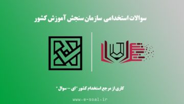 سوالات استخدامی سازمان سنجش
