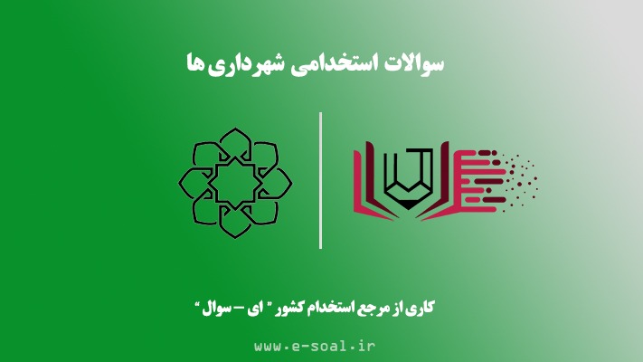 سوالات استخدامی شهرداری