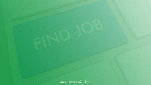 چگونه کار پیدا کنیم ؟