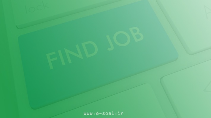 چگونه کار پیدا کنیم ؟