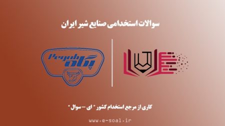 سوالات استخدامی صنایع شیر ایران