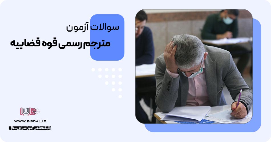 سوالات آزمون جذب مترجمان رسمی قوه قضاییه