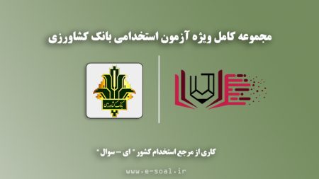 سوالات استخدامی بانک کشاورزی