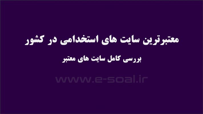 معتبرترین سایت های استخدامی در کشور