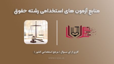 سوالات استخدامی حقوق