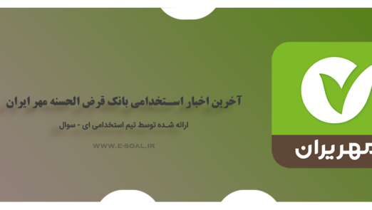 اخبار استخدامی مهر ایران