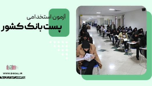 استخدام پست بانک ایران