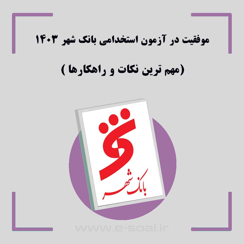 موفقیت در آزمون استخدامی بانک شهر 1403