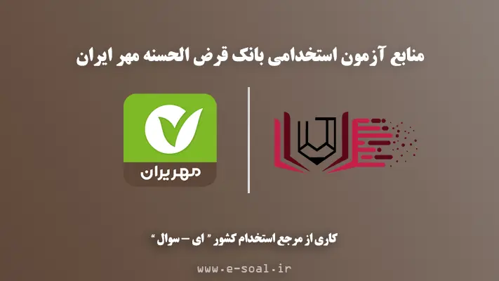 سوالات استخدامی بانک قرض الحسنه مهر ایران