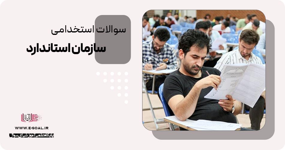 سوالات استخدامی سازمان استاندارد