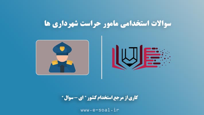 سوالات استخدامی مامور حراست شهرداری