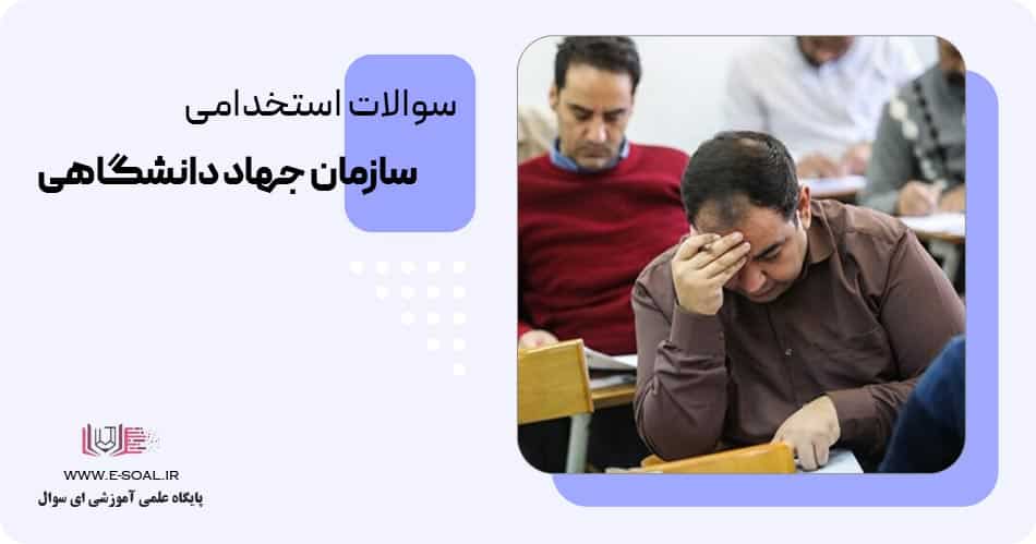 سوالات استخدامی جهاد دانشگاهی