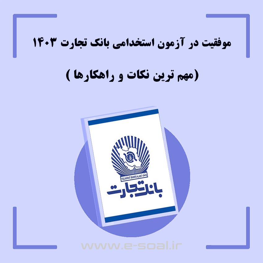 موفقیت در آزمون استخدامی بانک تجارت