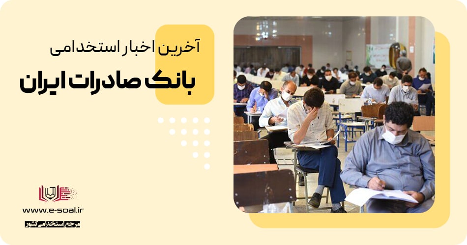 استخدام بانک صادرات ایران سال 1404 | آزمون جدید