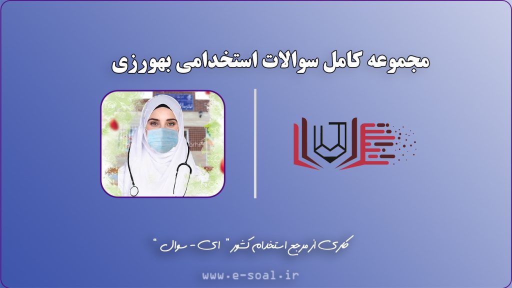 سوالات استخدامی بهورزی