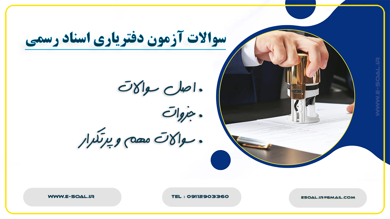 سوالات آزمون دفتریاری اسناد رسمی