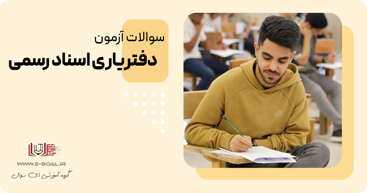 سوالات آزمون دفتریاری اسناد رسمی