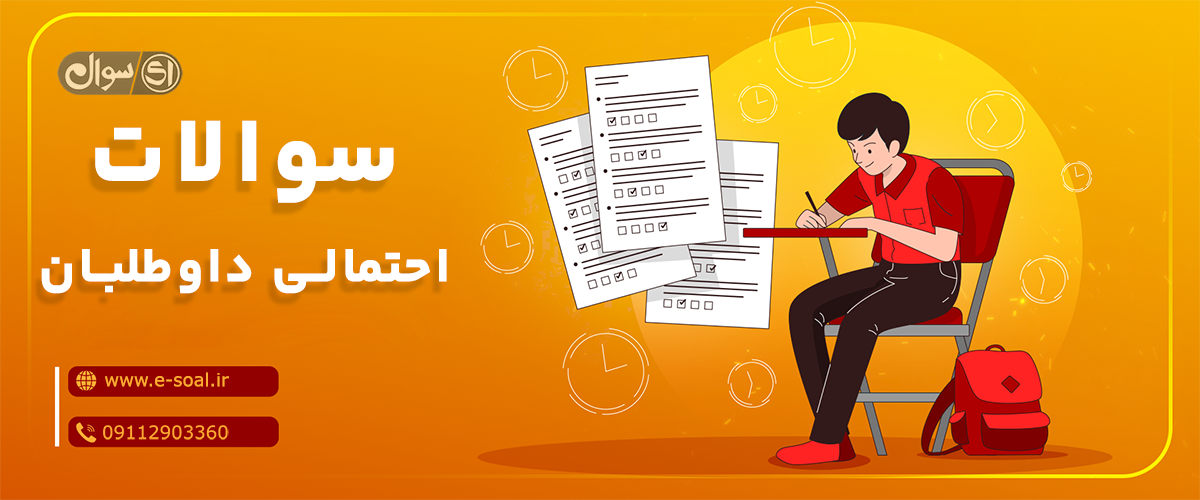سوالات احتمالی داوطلبان دبیر ریاضی