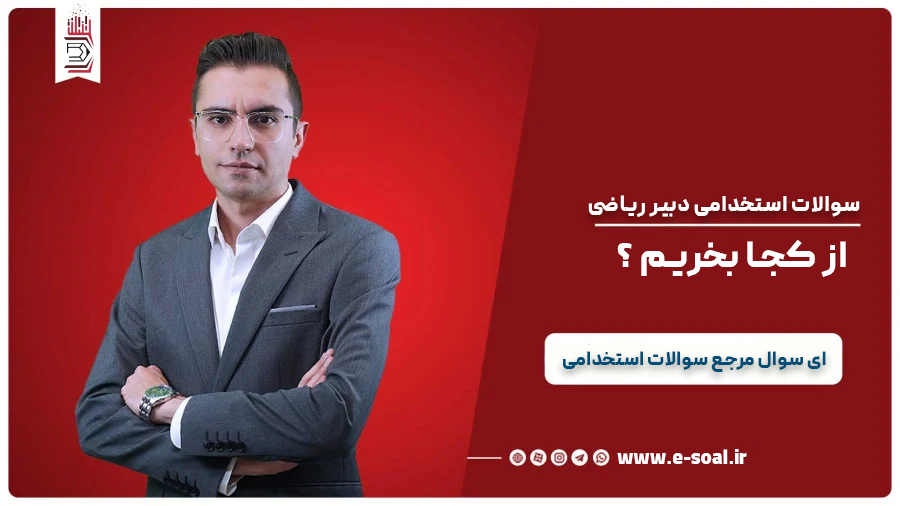 خرید سوالات استخدامی دبیر ریاضی آموزش و پرورش