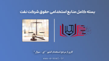 سوالات استخدامی حقوق شرکت نفت