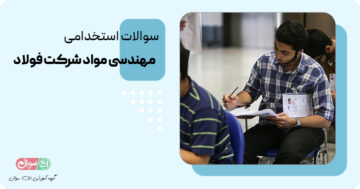سوالات استخدامی مهندسی مواد شرکت فولاد