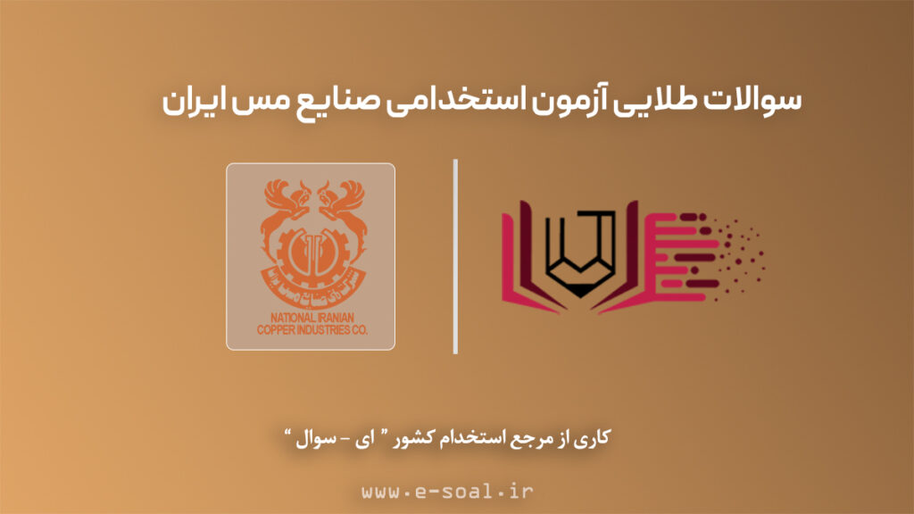 سوالات استخدامی صنایع مس