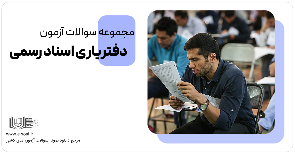 سوالات آزمون دفتریاری اسناد رسمی (ویژه آزمون جدید 1405)