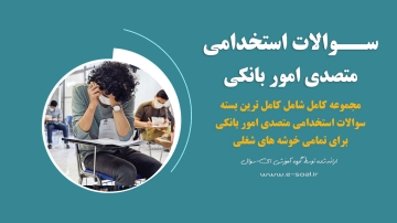 سوالات استخدامی متصدی امور بانکی