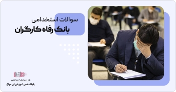 سوالات استخدامی بانک رفاه کارگران